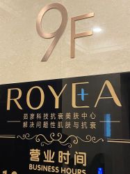 -ROYEA茹彦祛痘·问题肌肤修护中心