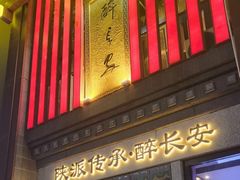 -醉长安(钟楼旗舰店)