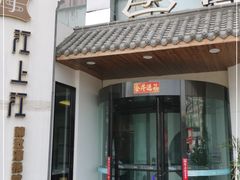 门面-江上江·精致淮扬菜