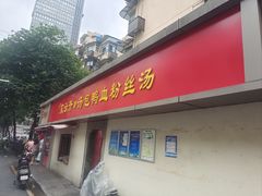 -笑云开汤包店(网巾市店)