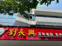 -刘长兴(卫岗店)