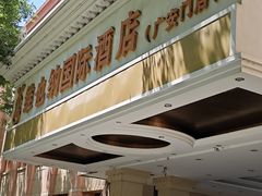 -博雅渔港·融合菜(维也纳国际大酒店)