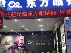 -横岗眼镜城