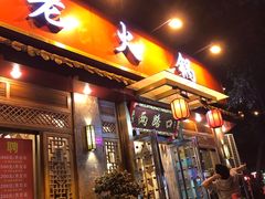 门面-山城年华老火锅(玉林店)