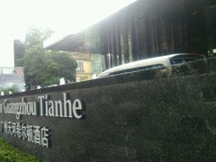 -广州天河希尔顿酒店