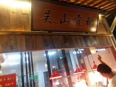 门面-吴山贡鹅(罍街店)