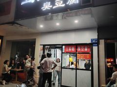 -五娭毑臭豆腐(黄兴南路店)