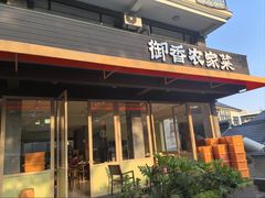 -御香农家菜(莫干山庾村店)