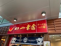 -博多一幸舍(侨福芳草地购物中心店)