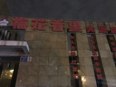 -梅花香里大酒店(郁金香路店)