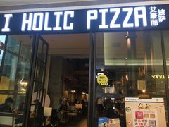 门面-I HOLIC艾豪丽披萨(KKone店)
