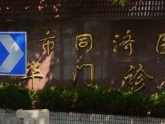 -上海市同济医院(大华门诊部)