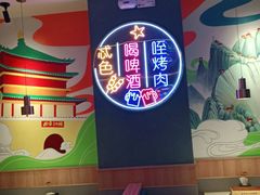 -叁宝烤肉• 西安烧烤(凤城十二路店)