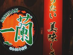 -天然豚骨拉面专门店 一兰(铜锣湾店)