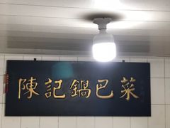 -陈记锅巴菜(五大道店)