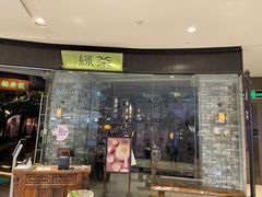 -绿茶餐厅(石家庄万象城店)