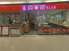 -喜家德虾仁水饺(青岛永旺东部店)