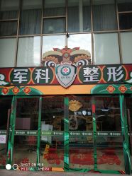 -重庆军科整形美容医院