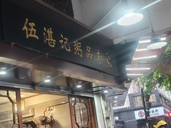 -伍湛记 · 广州老字号(龙津中路店)