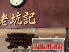 -老坑记·香港经典粤菜馆