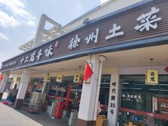 -十二道丰味·徐州土菜·烧烤(何山路店)