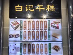 -清真·白记年糕(牛街北口店)