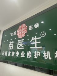 -苗医生草本科技祛痘