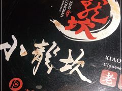 -小龙坎老火锅(建华店)