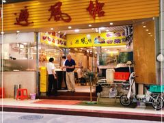 门面-权记避风塘(鸿记店)