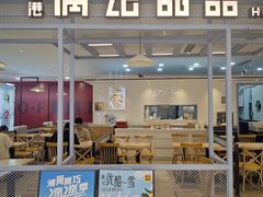 -满记甜品(加州阳光开元广场店)