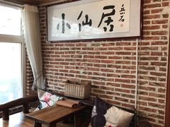 -小仙居·农家宴烤羊· 农庄
