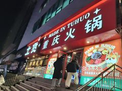 -山悦里 山野·鲜火锅(罗斯福广场店)