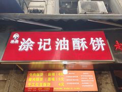 -涂记油酥饼(江汉三路店)