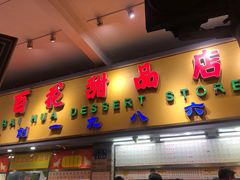 门面-百花传统甜品店(原址店)