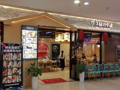 -樱の千渡日式料理·铁板烧•烧鸟(金盛田广场店)