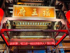 门面-瑶王府·广西菜(相思湖店)