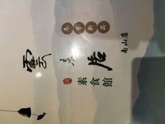 -云来居素食馆(南山店)