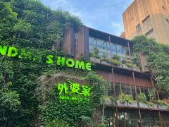 -外婆家(杭州马塍店)
