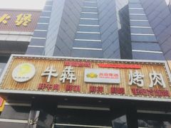 -牛犇烤肉(物资学院路店)