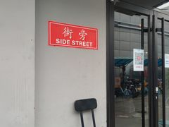 -Side Street街旁(交道口店)