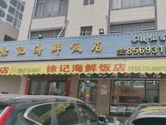 -徐记饭店(海鲜饭店)