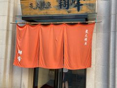 门面-翔峰炭火鳗鱼(悦泰街里公寓店)