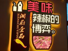 门面-湘厨壹品(芙蓉广场店)