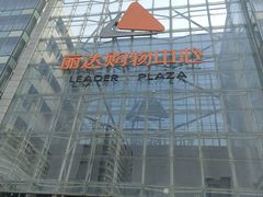 -丽达购物中心(崂山店)