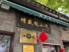 -增盛魁小吃店
