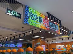 -大橘元自助回转火锅(天河新天地店)