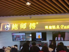 门面-鲍师傅糕点(国金街店)
