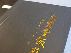 -惠丰堂饭庄·烤鸭·京味菜(西北旺·唐家岭店)