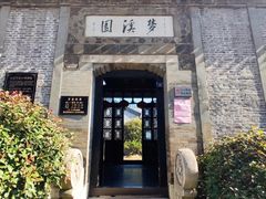 -梦溪园(中营街)