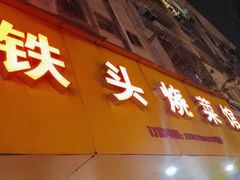 -铁头烧菜馆(立新路店)